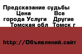 Предсказание судьбы . › Цена ­ 1 100 - Все города Услуги » Другие   . Томская обл.,Томск г.